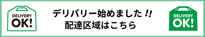 デリバリーの案内