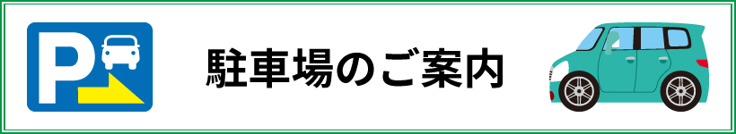 駐車場のご案内