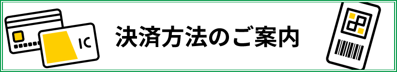 決済方法のご案内